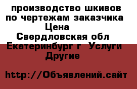 производство шкивов по чертежам заказчика › Цена ­ 1 - Свердловская обл., Екатеринбург г. Услуги » Другие   